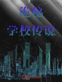诡异学校游戏