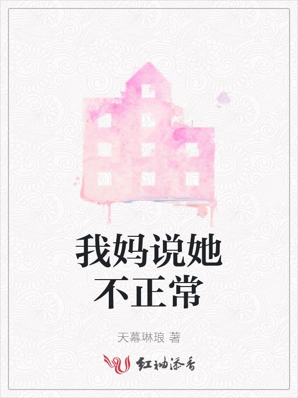 我妈说她不正常怎么回答