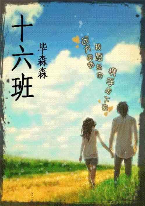 十六班英语怎么写