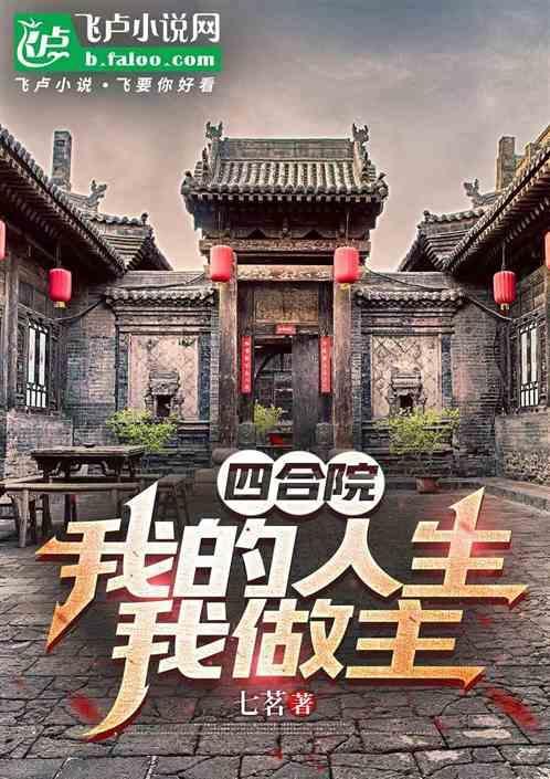 四合院我的人生我做主全文免费阅读