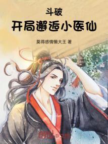 斗破之开局签到小舞