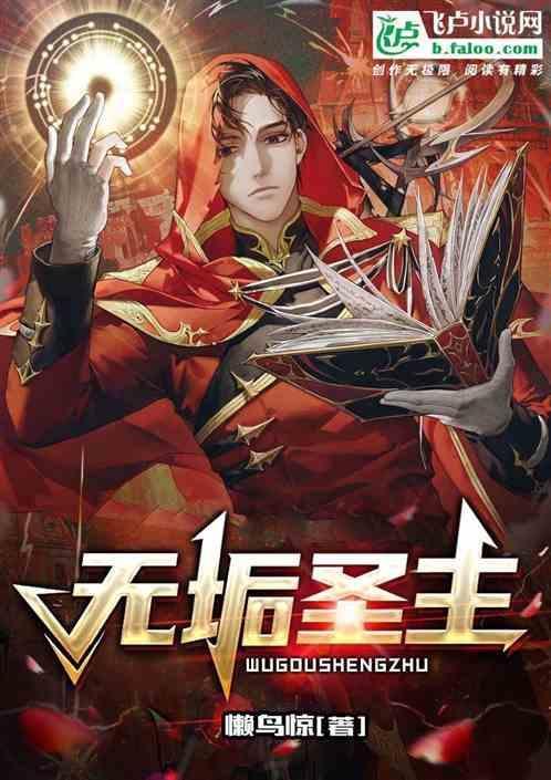无垢上仙是好是坏