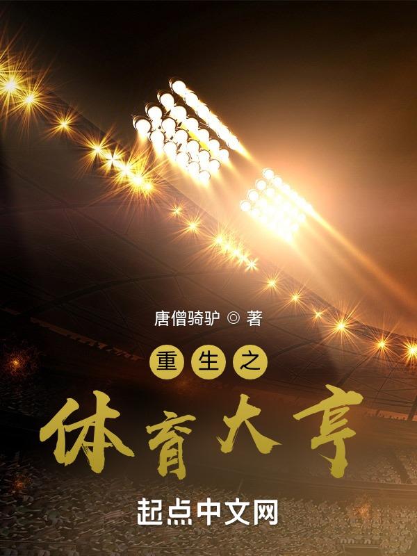 重生之体育大亨刘家乐100亿美元