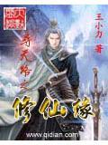寻觅修仙道