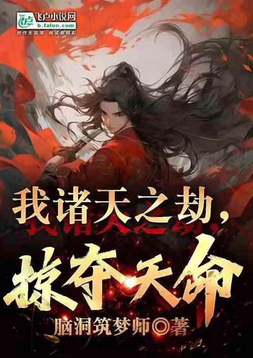 诸天劫掠系统
