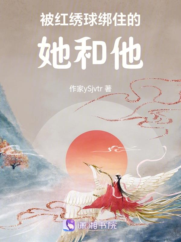 被绣球砸中的
