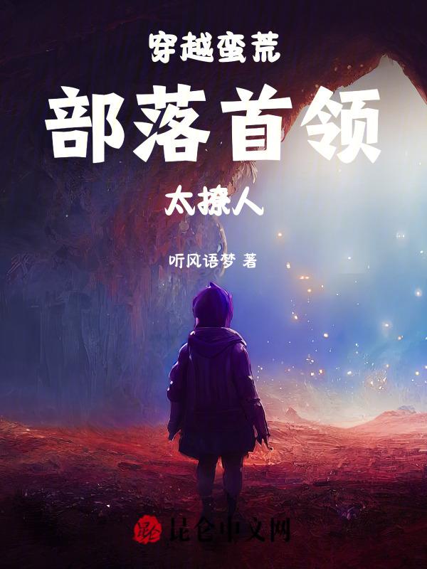部落蛮荒