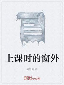 上课时窗外的风景