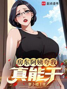 房东阿姨夸我真能干笔趣阁