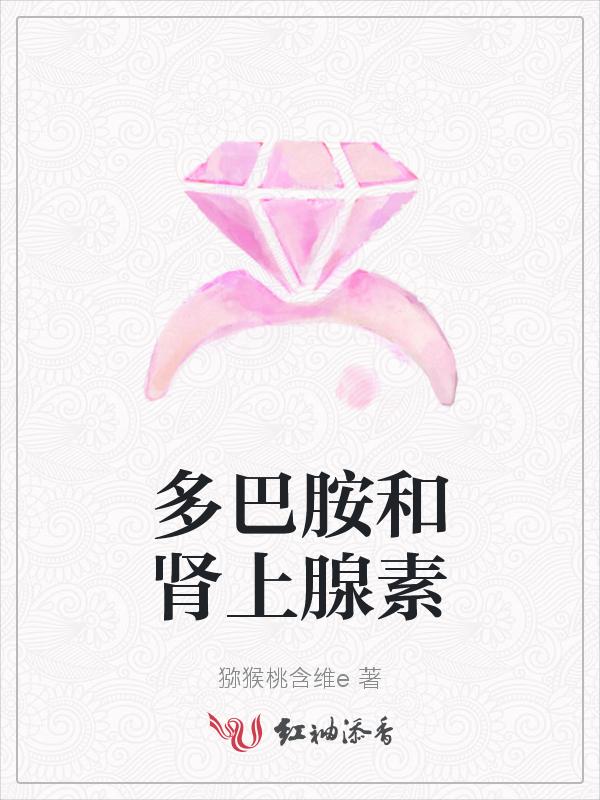 多巴胺和肾上腺素一样吗