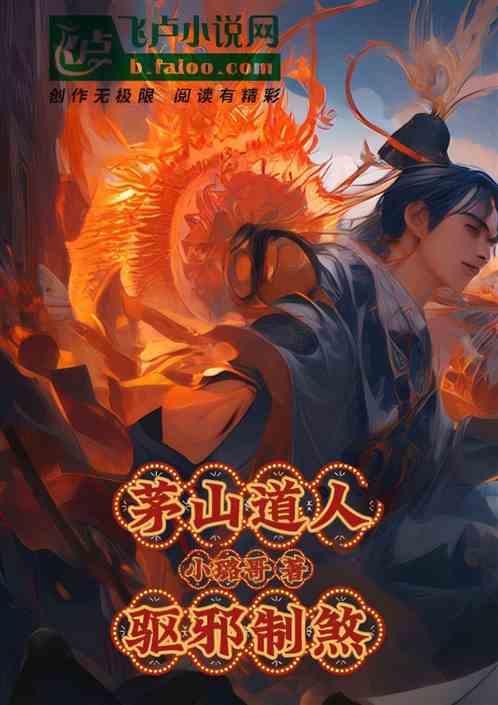 茅山治邪术