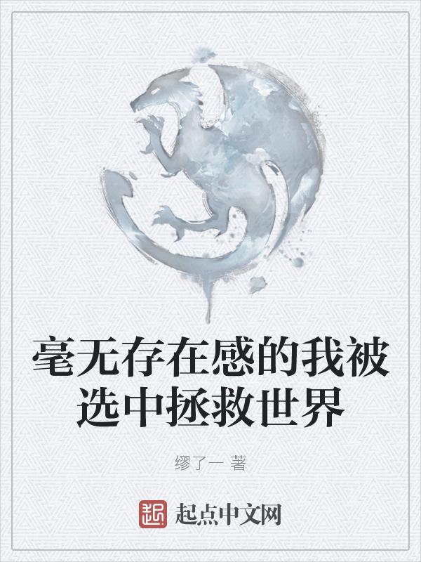 毫无存在感的世界