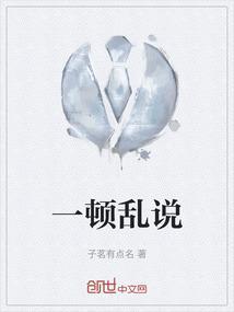 一顿乱说的歇后语怎么说