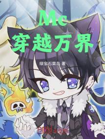 穿越到mc世界的