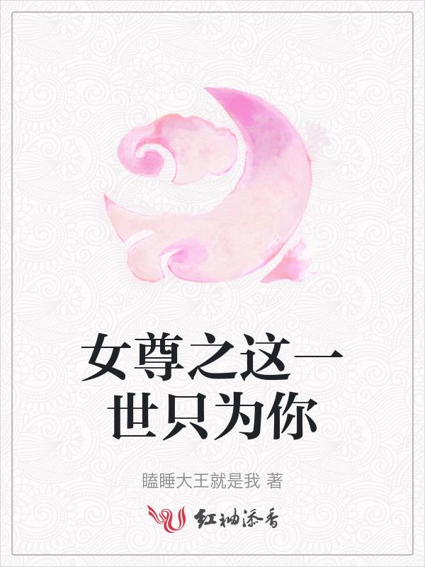 女尊之这一世只为你而活