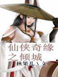 仙侠奇缘手游