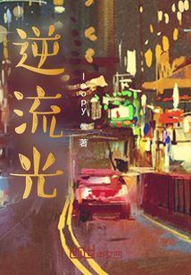 逆流光阴