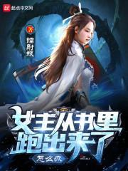 女主穿越到书里的现代