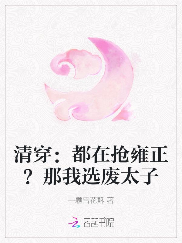 清穿都在抢雍正那我选废太子笔趣阁