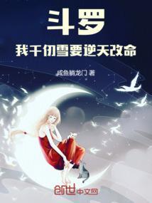斗罗之千仞雪是我的女人