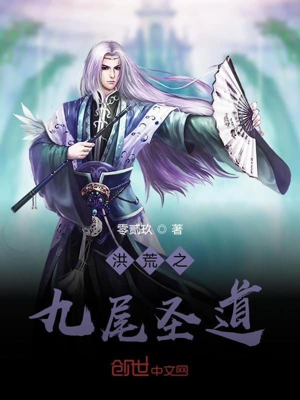 洪荒之我是九尾白狐