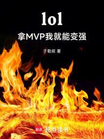 lol把把mvp