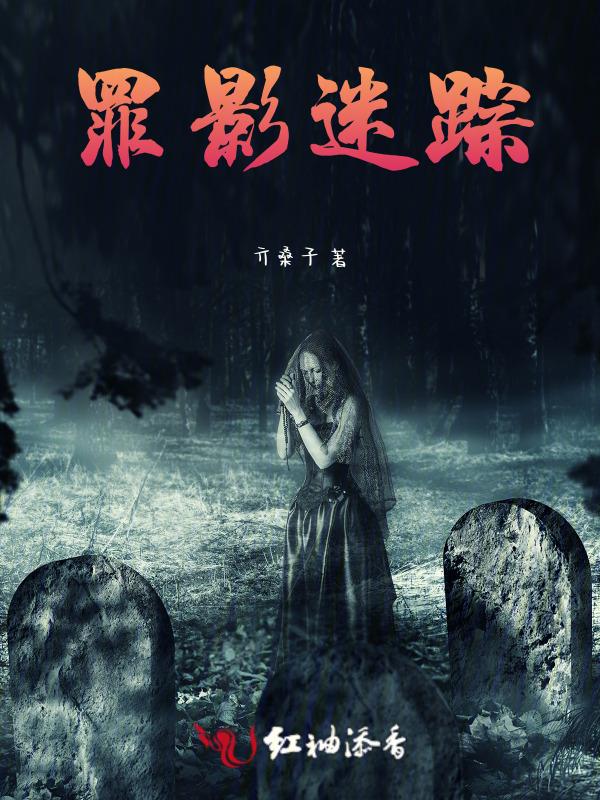 罪影刑侦