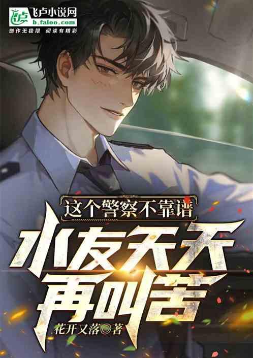 这个警察有点烦第七季