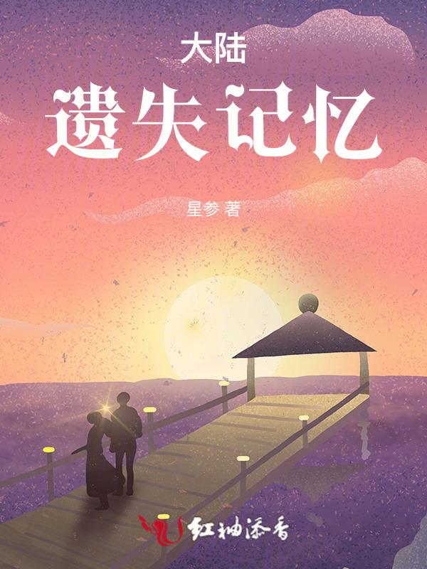 遗失的大陆游戏
