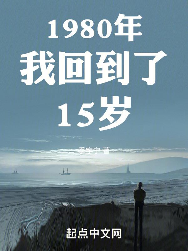 回到80年代