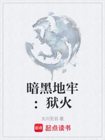 暗黑地牢狱火难度