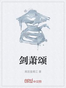 剑萧颂全集在线阅读