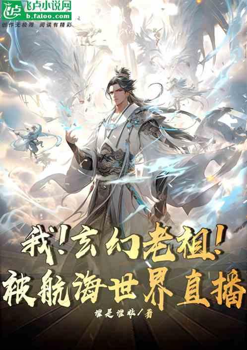 我 老祖 开局被孙儿请赴死