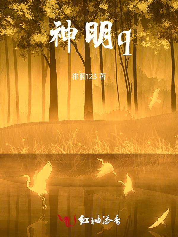 神明悄然心动