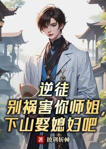 逆徒为后师傅别乱来免费