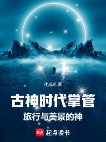 古神时代掌管旅行与美景的神仙有哪些