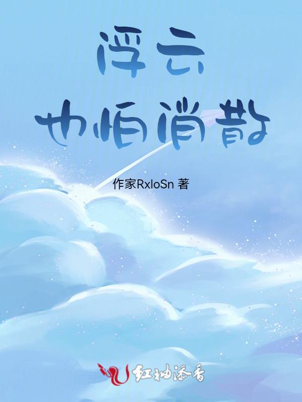 浮云散是哪首歌