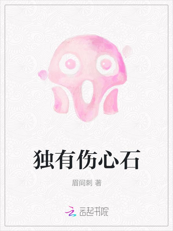 独有伤心石猜一个数字