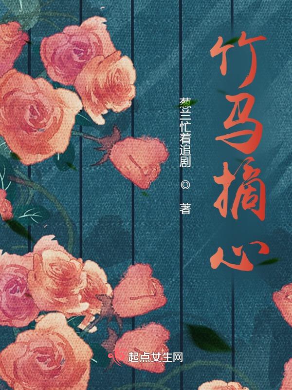 竹马娶我吧