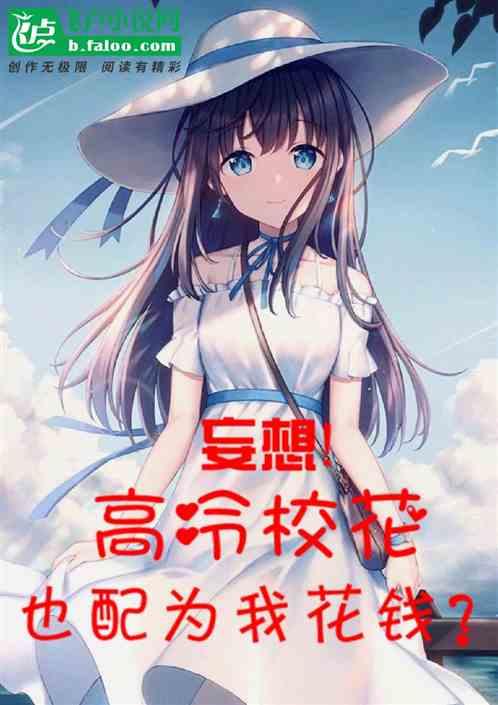 高冷校花在线崩人设gl笔趣阁