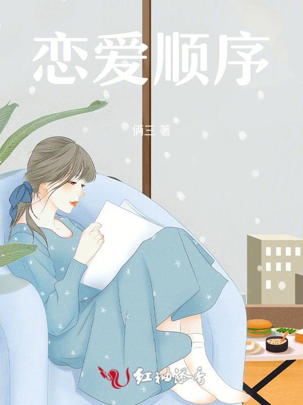正常的恋爱顺序