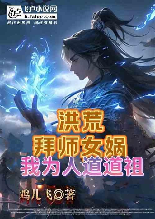 我为人道道祖免费阅读