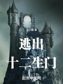 逃出生门by听且行免费阅读