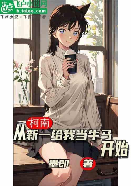 柯学从新一给我当牛马开始