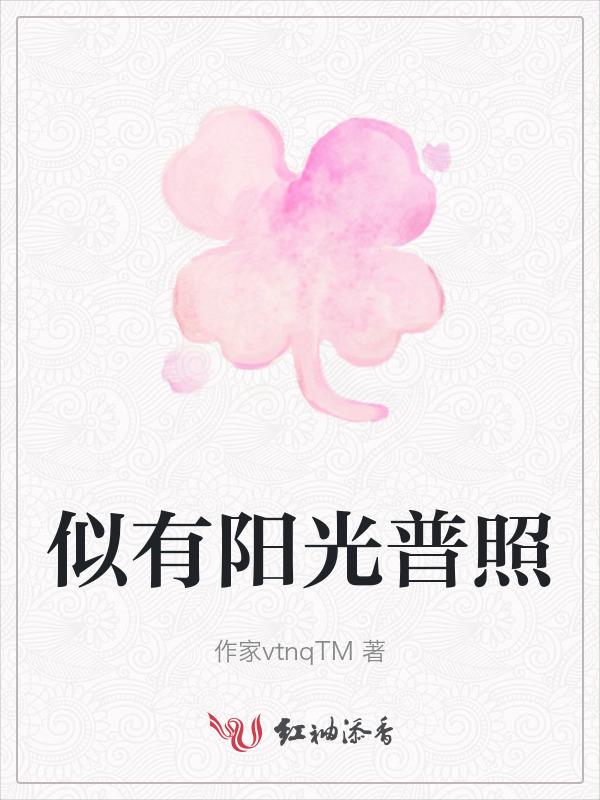 阳光普照的意思是什么