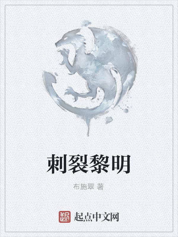 刺破黎明的曙光