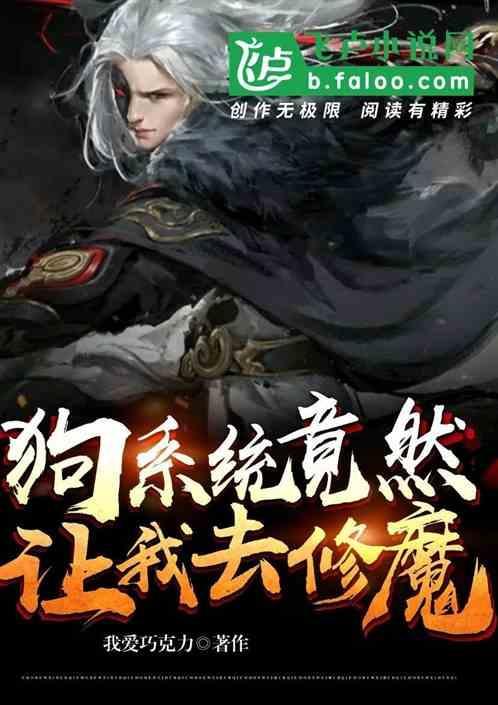 主角把系统叫狗子的