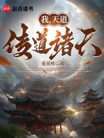 诸天天道主系统