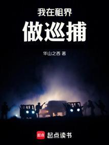租界巡捕房 可以抓外国人吗