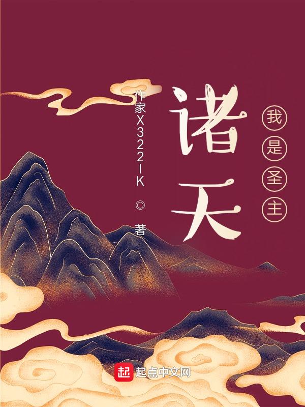 穿越诸天的圣主